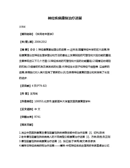 神经疾病康复治疗进展