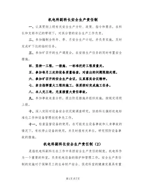 机电科副科长安全生产责任制(5篇)