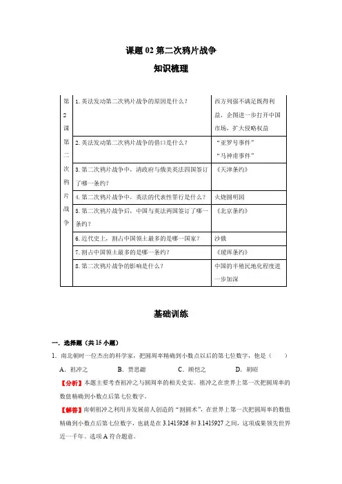 八年级上册历史突破训练知识点专题(部编版)课题02第二次鸦片战争(解析版)