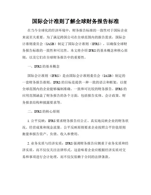 国际会计准则了解全球财务报告标准