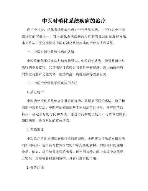 中医对消化系统疾病的治疗