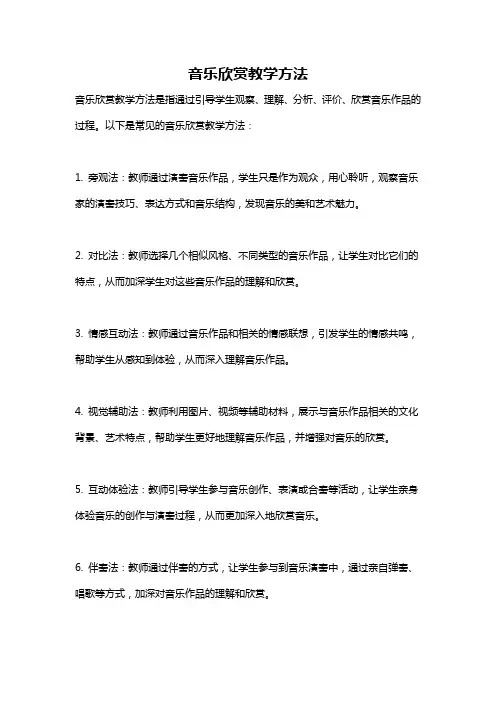 音乐欣赏教学方法