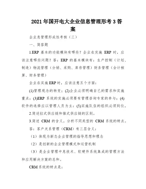 2021年国开电大企业信息管理形考3答案