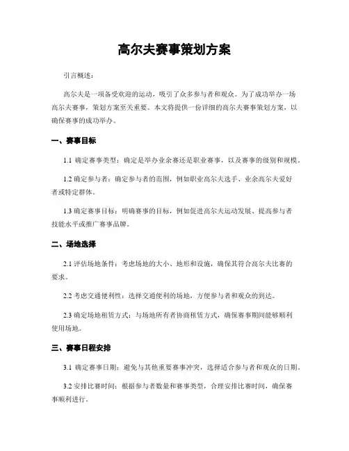 高尔夫赛事策划方案