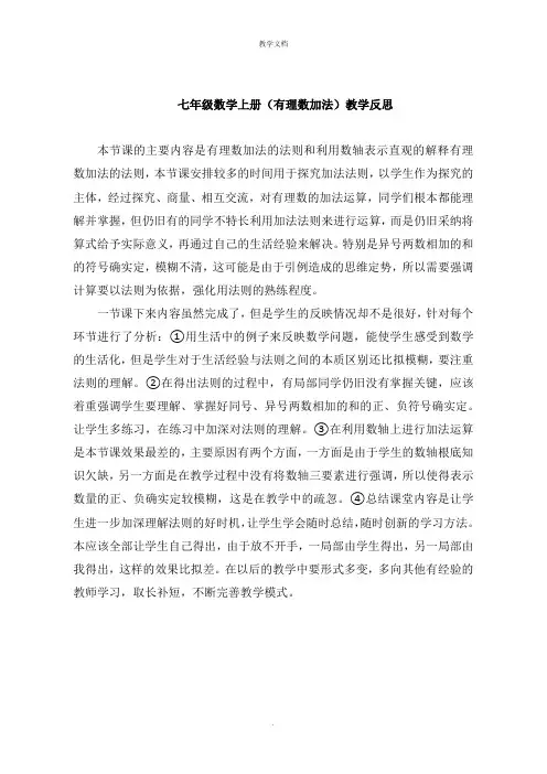七年级数学上册《有理数加法》教学反思