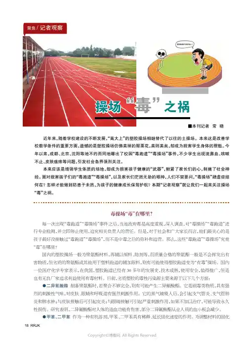 操场“毒”之祸