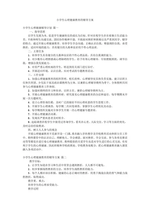 小学生心理健康教育的辅导方案