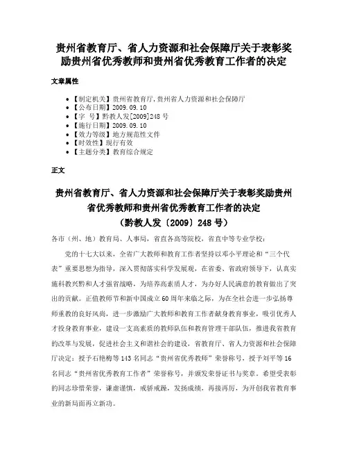 贵州省教育厅、省人力资源和社会保障厅关于表彰奖励贵州省优秀教师和贵州省优秀教育工作者的决定