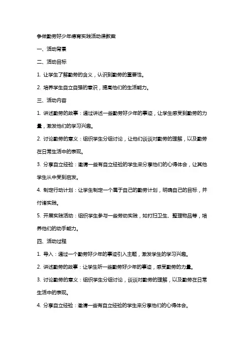 争做勤劳好少年德育实践活动课教案