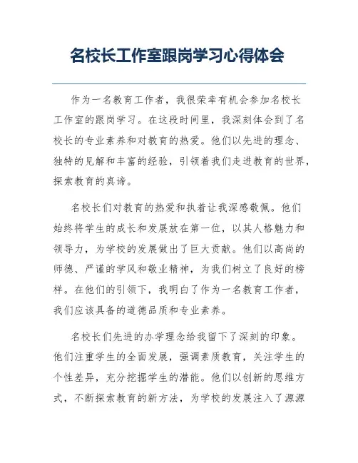 名校长工作室跟岗学习心得体会