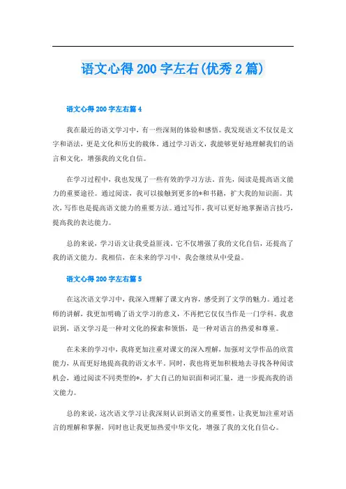 语文心得200字左右(优秀2篇)