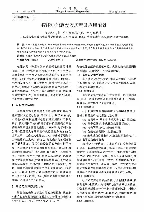 智能电能表发展历程及应用前景