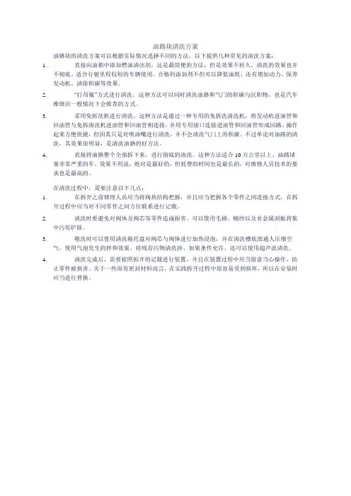 油路块清洗方案