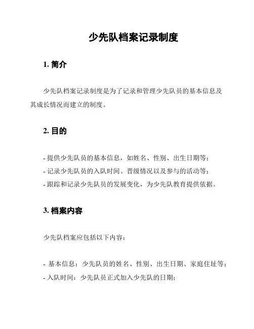 少先队档案记录制度