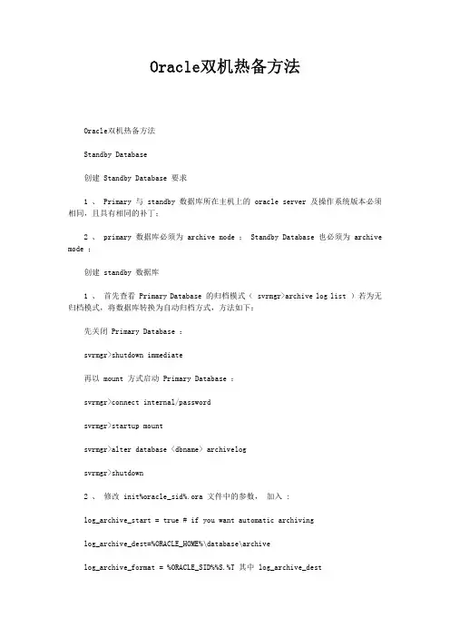 Oracle双机热备方法