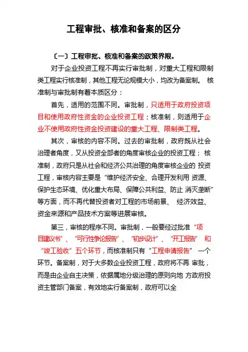 项目审批、核准和备案的区别
