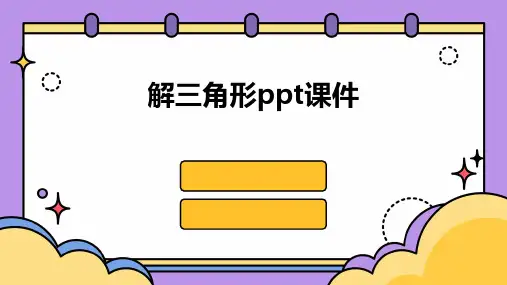 解三角形ppt课件