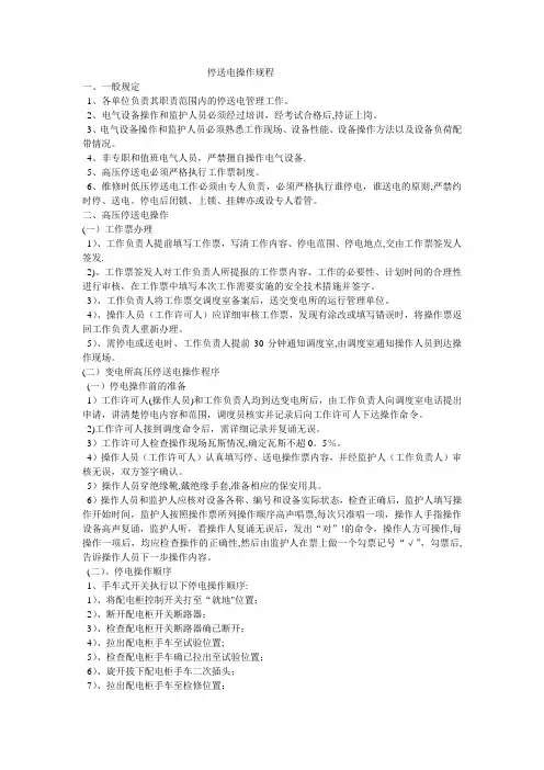 停送电操作规程
