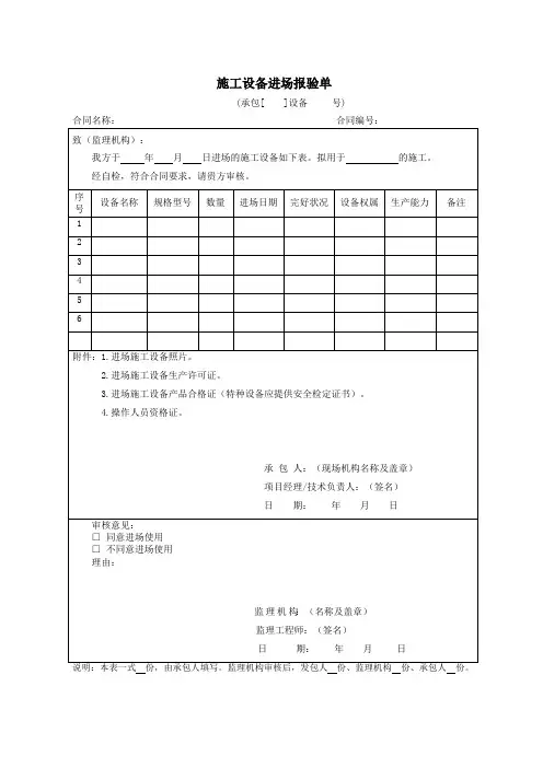 施工设备进场报验单