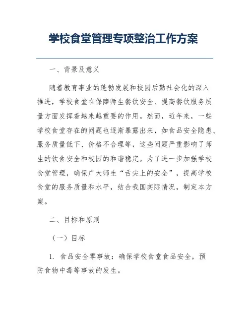 学校食堂管理专项整治工作方案