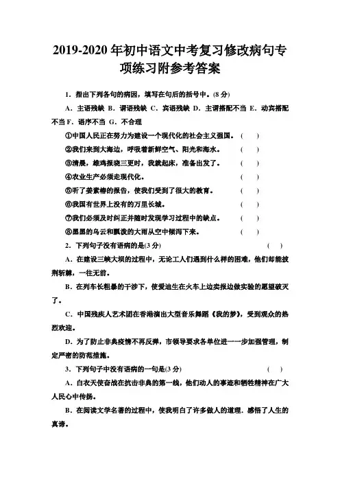 2019-2020年初中语文中考复习修改病句专项练习附参考答案