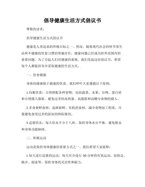 倡导健康生活方式倡议书