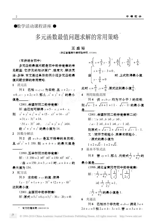 多元函数最值问题求解的常用策略