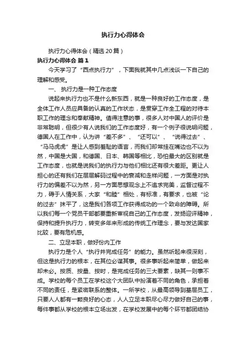 执行力心得体会（精选20篇）