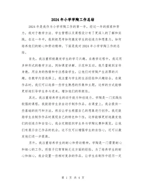 2024年小学学陶工作总结(2篇)