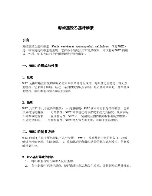 鲸蜡基羟乙基纤维素