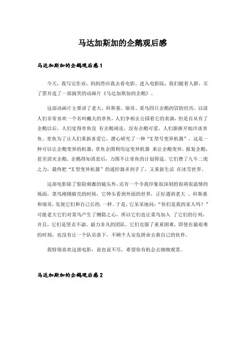 马达加斯加的企鹅观后感_1