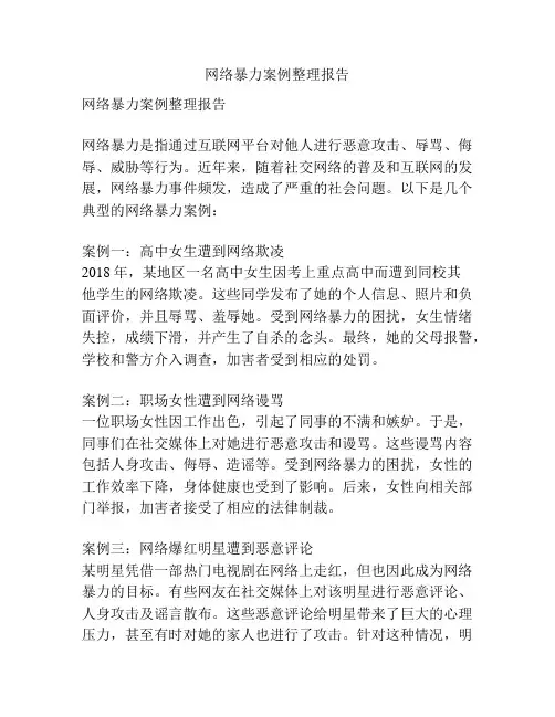 网络暴力案例整理报告