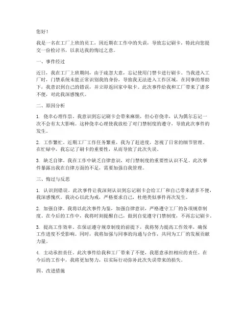 工厂上班忘刷卡检讨书
