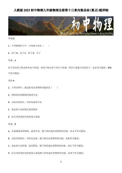 人教版2023初中物理九年级物理全册第十三章内能总结(重点)超详细