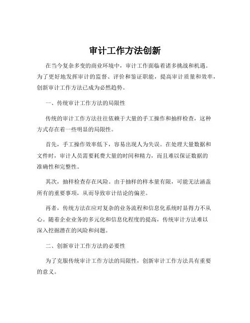 审计工作方法创新