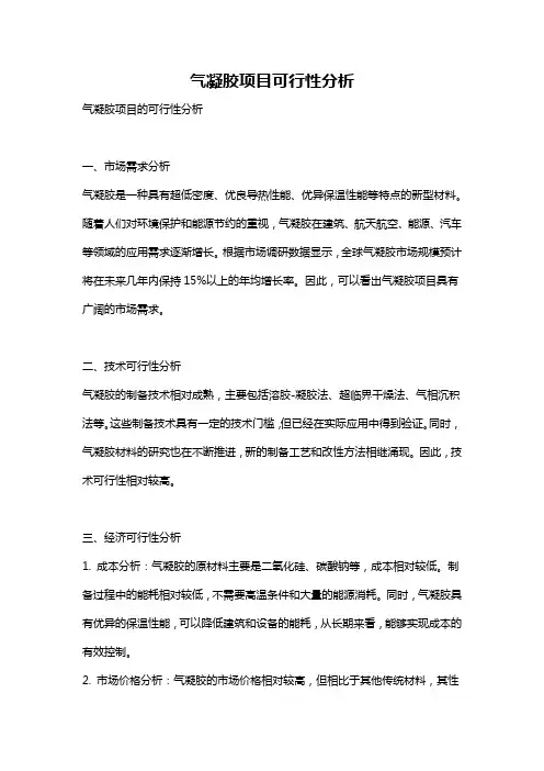 气凝胶项目可行性分析