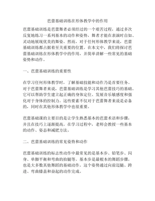 芭蕾基础训练在形体教学中的作用