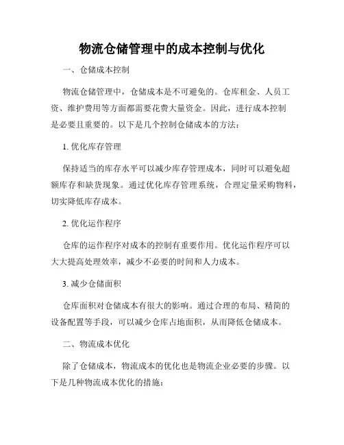 物流仓储管理中的成本控制与优化