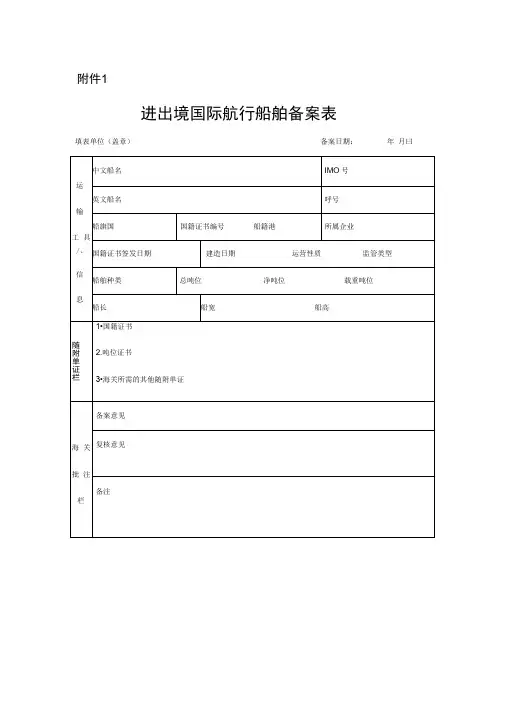中华人民共和国海关进出境运输工具监管办法