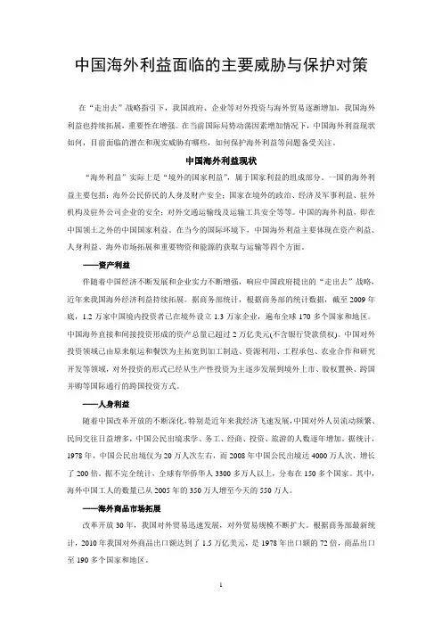 中国海外利益面临的主要威胁与保护对策