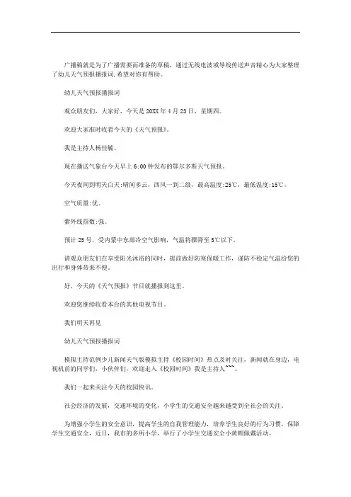 2020年幼儿天气预报播报词.doc