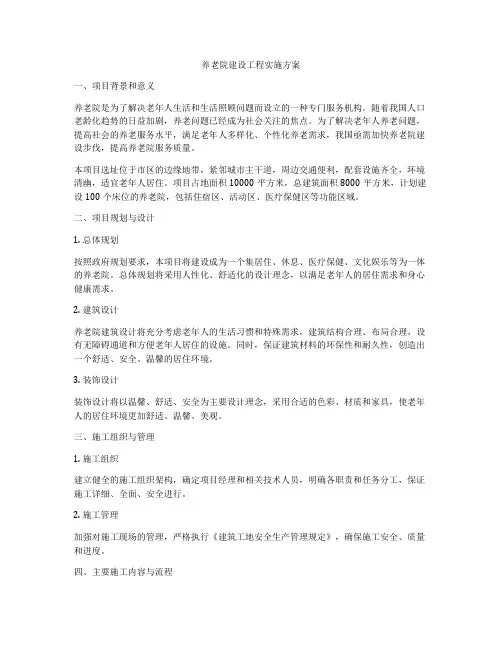 养老院建设工程实施方案