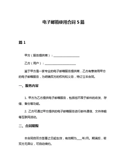 电子邮箱使用合同5篇