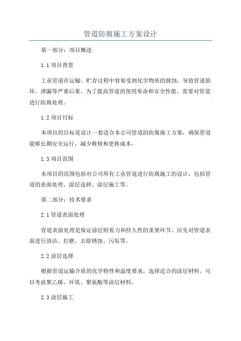 管道防腐施工方案设计