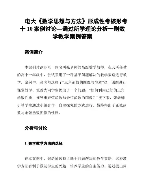 电大《数学思想与方法》形成性考核形考十10案例讨论—通过所学理论分析一则数学教学案例答案