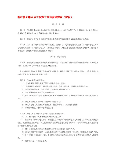浙江省公路水运工程施工分包管理规定(试行)