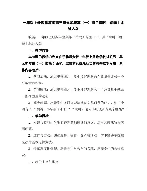 一年级上册数学教案-第三单元加与减(一)第7课时跳绳｜北师大版