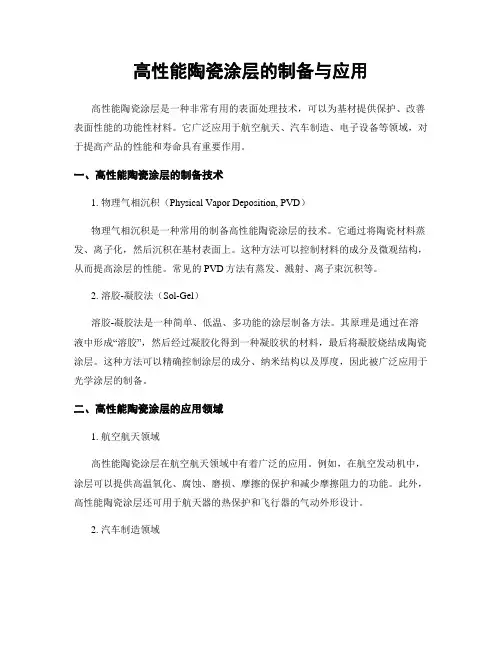 高性能陶瓷涂层的制备与应用