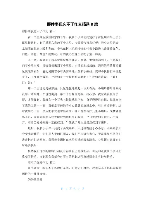 那件事我忘不了作文精选8篇