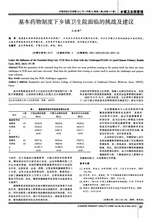 基本药物制度下乡镇卫生院面临的挑战及建议